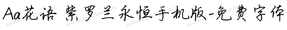 Aa花语 紫罗兰永恒手机版字体转换